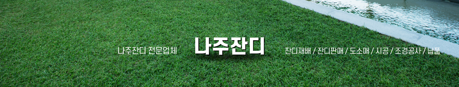 나주잔디 PC 비주얼 0